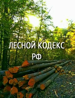 Лесной кодекс Российской Федерации (ред. от 12 марта 2014 г.)